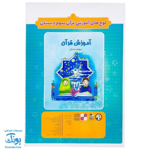 لوح پوستر آموزش قرآن سوم دبستان کلاسی ویژه معلم نشر فرای علم ۱۴۰۴-۱۴۰۳ (۴۰ صفحه ۷۰*۵۰)