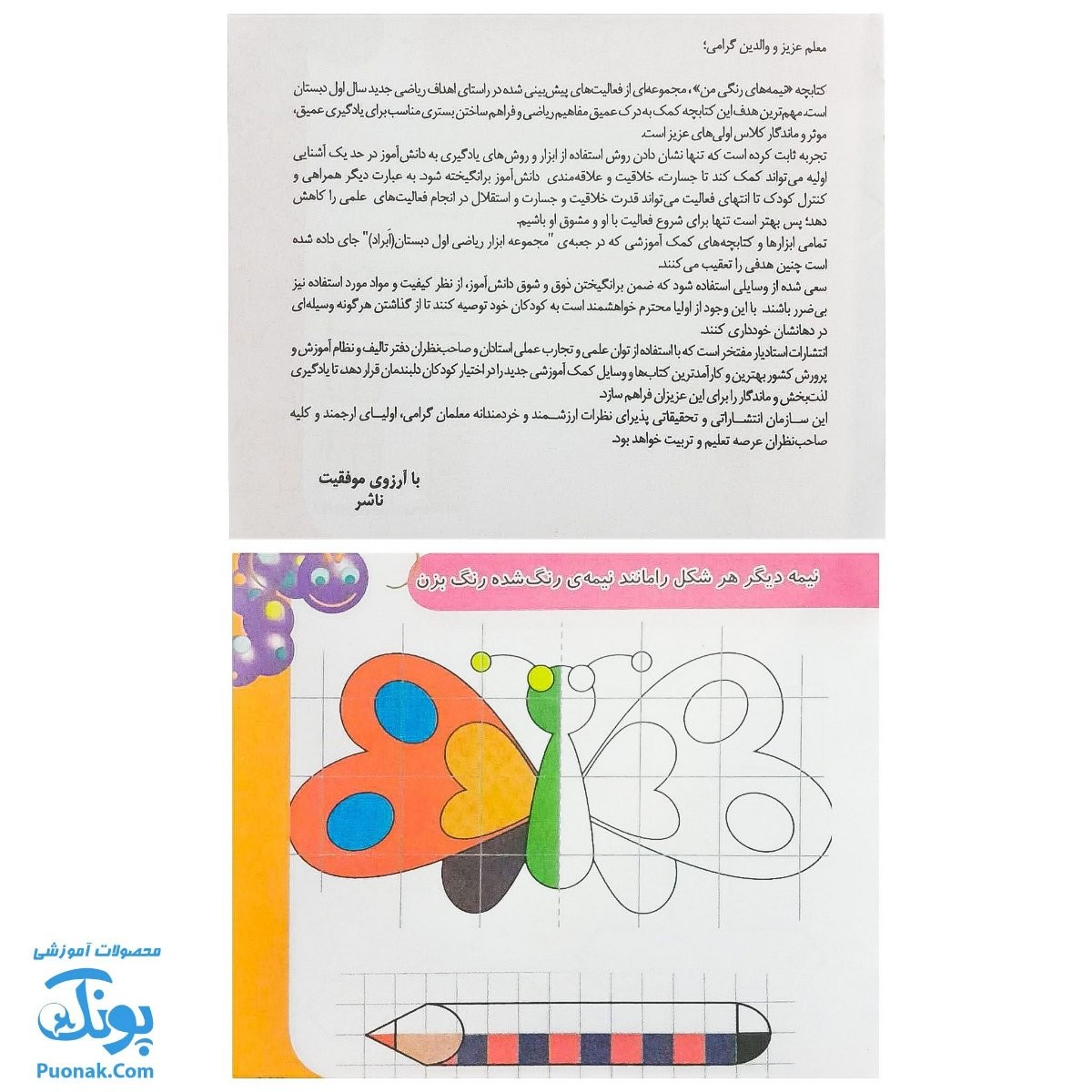 کتابچه ابزار آموزش ریاضی اول دبستان ۶ جلدی (آموزش الگوها، مربع های شگفت انگیز، فرش های زیبا و ...) نشر استادیار - پونک