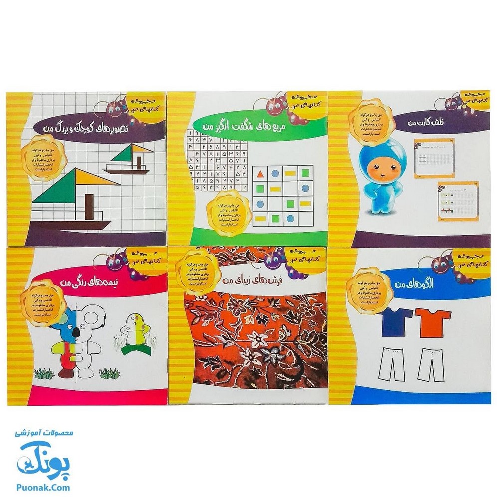 کتابچه ابزار آموزش ریاضی اول دبستان ۶ جلدی (آموزش الگوها، مربع های شگفت انگیز، فرش های زیبا و ...) نشر استادیار - پونک