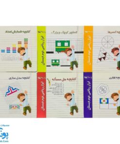 کتابچه آموزش ریاضی دوم دبستان (ابزار ریاضی) ۸ جلدی نشر استادیار