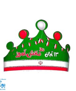 تاج جشن روز دانش آموز کمربندی و کشدار مدل سلام