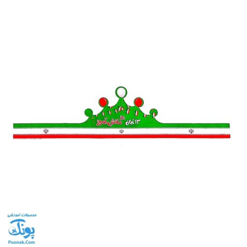 تاج جشن روز دانش آموز کمربندی و کشدار مدل سلام