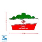 تاج جشن روز دانش آموز کمربندی و کشدار مدل سلام