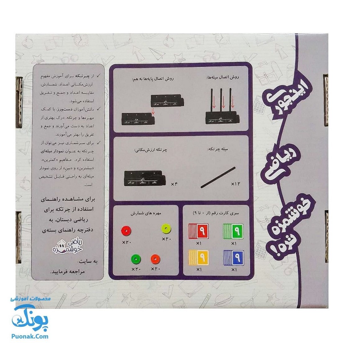 چرتکه ارزش مکانی به همراه کارت رقم (منطبق بر کتاب ریاضی دبستان) مدل ماوا