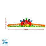 تاج جشن ۱۰۰ صد مبارک مدل کمربندی - سلام