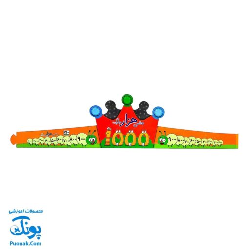 تاج جشن ۱۰۰۰ هزار مبارک مدل کمربندی - سلام