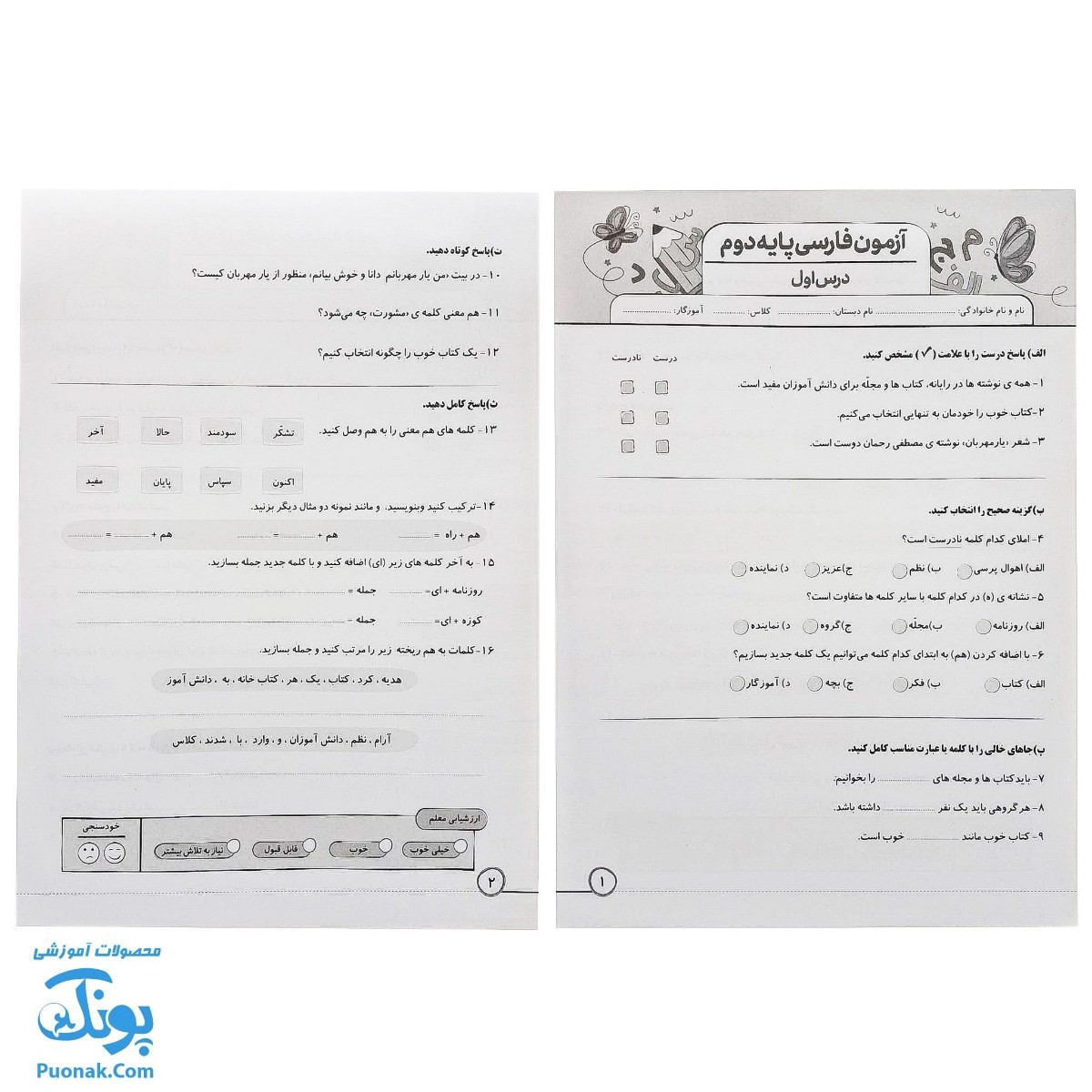 پیک هفتگی درس آزمون ۲ فارسی پایه دوم دبستان نشر سلام - پونک (به همراه کد QR)