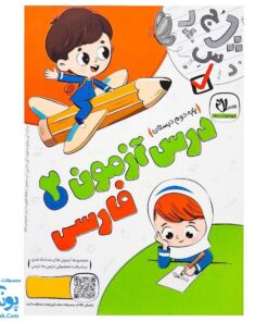 درس آزمون ۲ فارسی پایه دوم دبستان نشر سلام (به همراه کد QR)