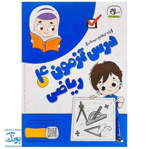 درس آزمون ۴ ریاضی پایه چهارم دبستان نشر سلام