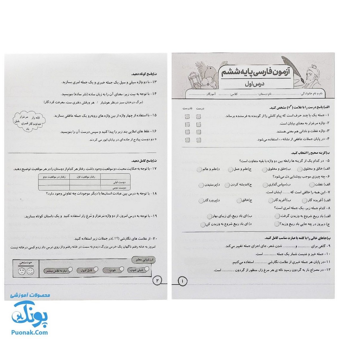 پیک هفتگی درس آزمون ۶ فارسی پایه ششم دبستان نشر سلام - پونک (به همراه کد QR)