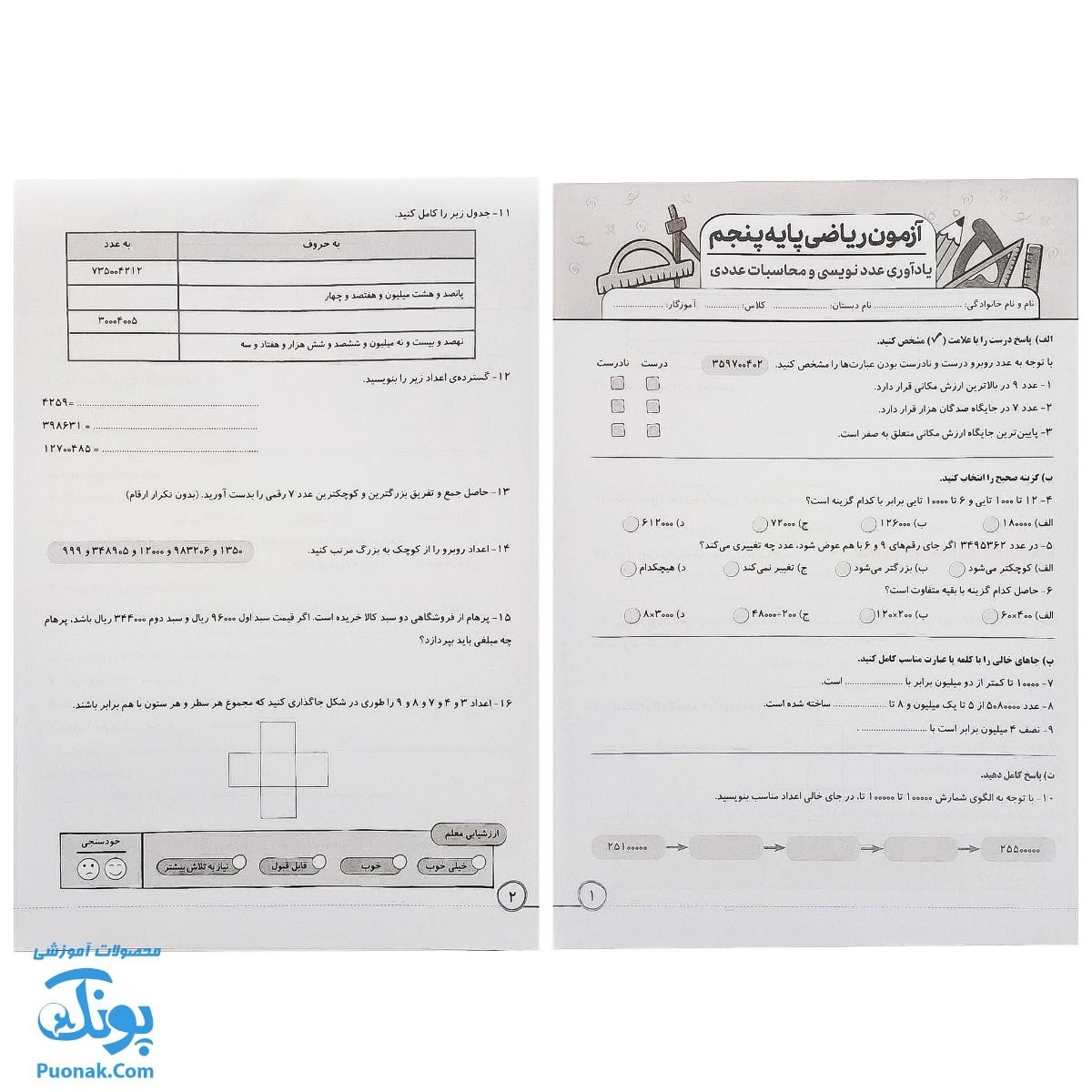 پیک هفتگی درس آزمون ۵ ریاضی پایه پنجم دبستان نشر سلام - پونک (به همراه کد QR)