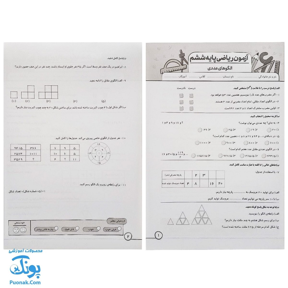 پیک هفتگی درس آزمون ۶ ریاضی پایه ششم دبستان نشر سلام - پونک (به همراه کد QR)