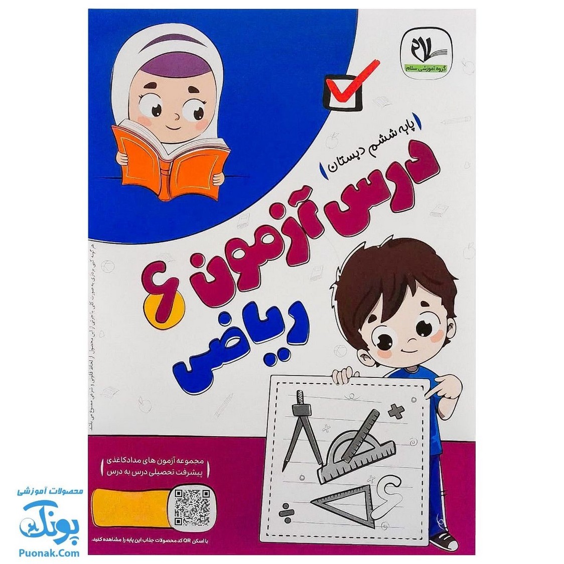 پیک هفتگی درس آزمون ۶ ریاضی پایه ششم دبستان نشر سلام - پونک (به همراه کد QR)