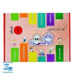 بسته آموزشی ریاضی اول دبستان ماوا | تجربه یادگیری ریاضی خوشمزه و سرگرم‌کننده برای کودکان