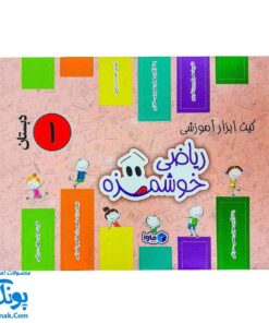 بسته آموزشی ریاضی اول دبستان ماوا | تجربه یادگیری ریاضی خوشمزه و سرگرم‌کننده برای کودکان