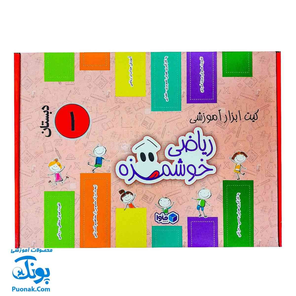 بسته آموزشی ریاضی اول دبستان ماوا | تجربه یادگیری ریاضی خوشمزه و سرگرم‌کننده برای کودکان