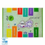 بسته آموزشی ریاضی دوم دبستان ماوا | ابزارهای خلاقانه برای یادگیری ریاضی خوشمزه