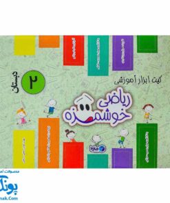 بسته آموزشی ریاضی دوم دبستان ماوا | ابزارهای خلاقانه برای یادگیری ریاضی خوشمزه