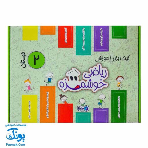 بسته آموزشی ریاضی دوم دبستان ماوا | ابزارهای خلاقانه برای یادگیری ریاضی خوشمزه