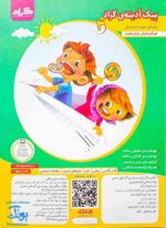 پیک آدینه ی پایه سوم دبستان فعالیت های پایان هفته گراد