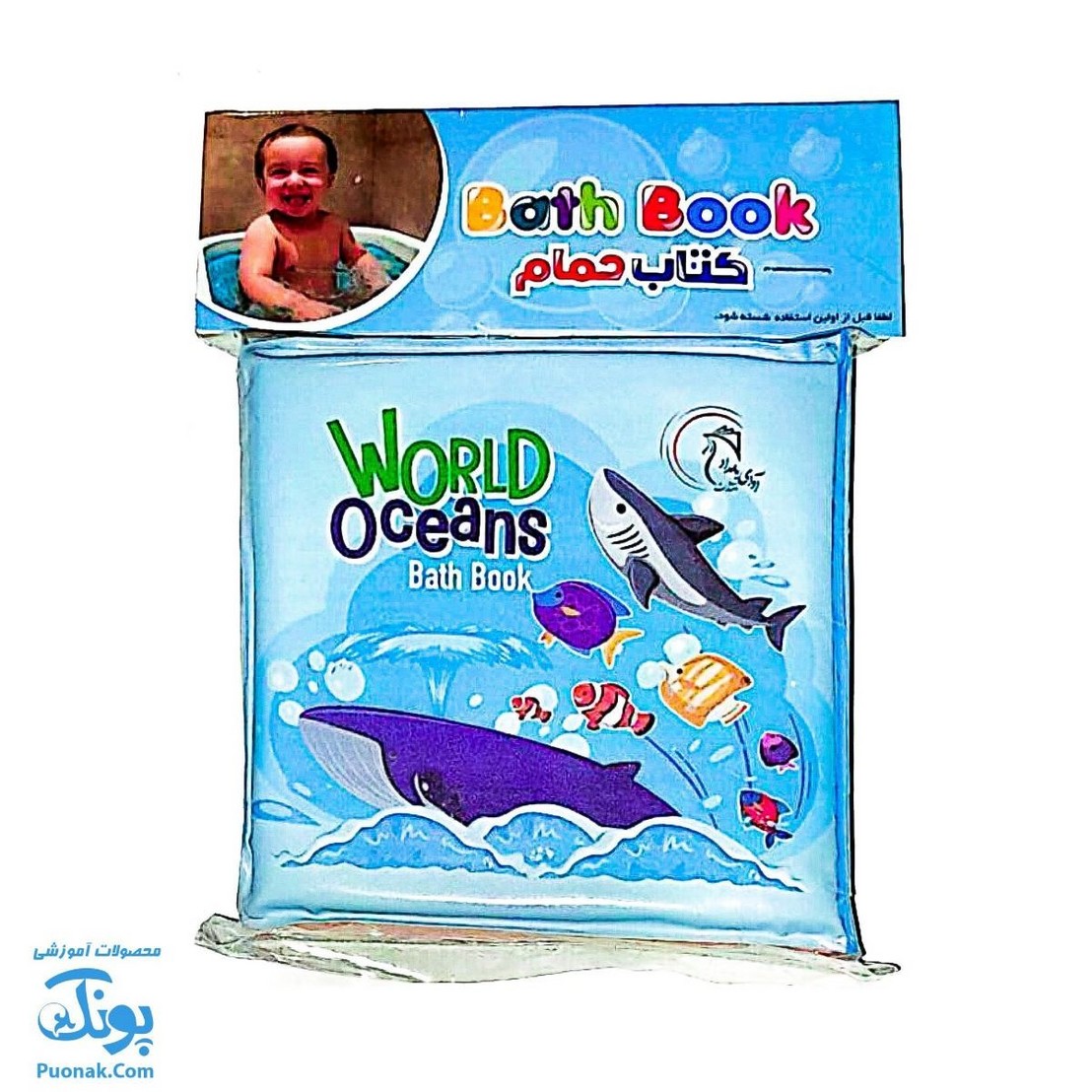 کتاب حمام حیوانات دریایی فارسی انگلیسی Bath Book World Oceans آوای بامداد