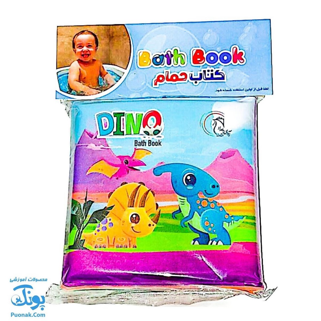 کتاب حمام دایناسور فارسی انگلیسی Bath Book Dino آوای بامداد