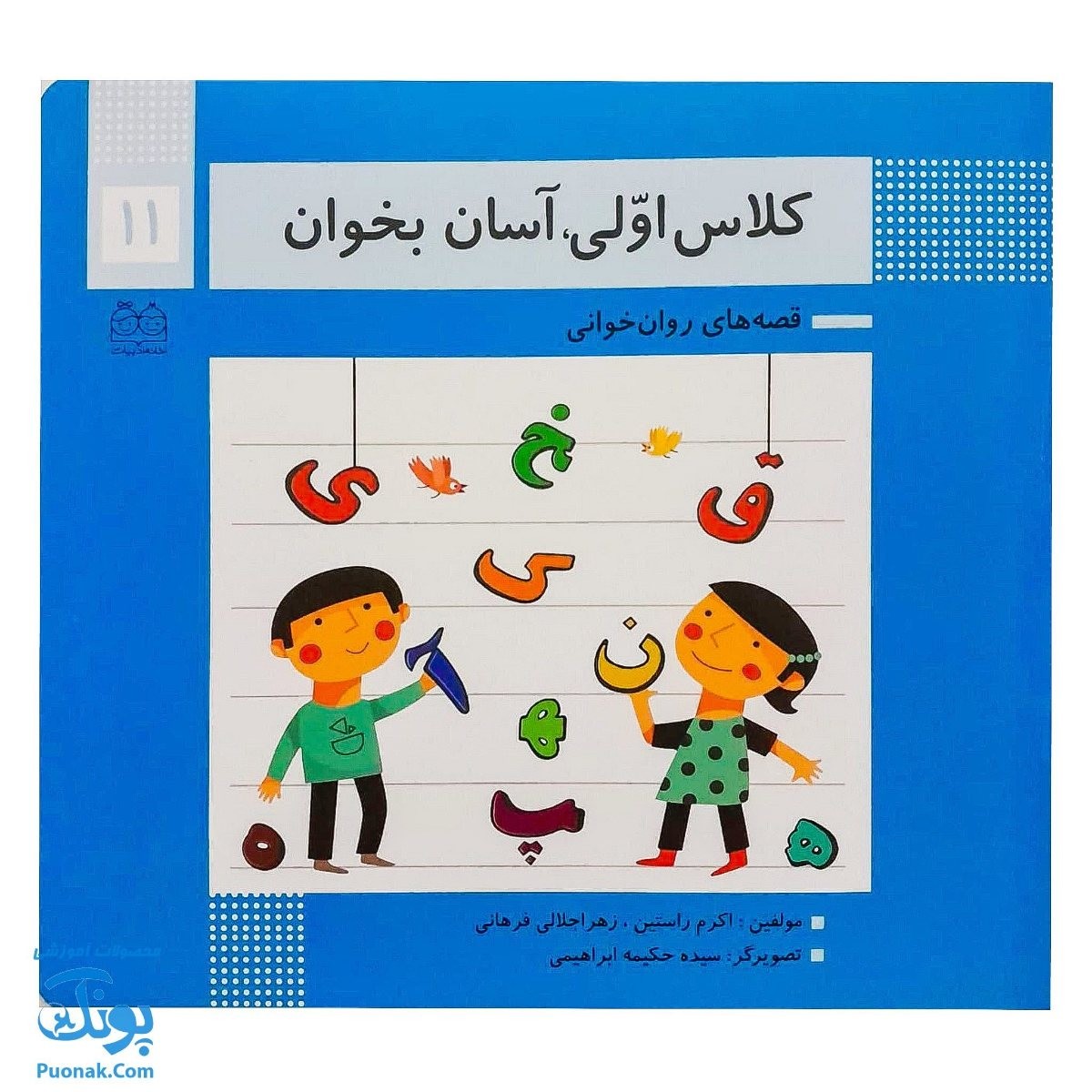 کتاب کلاس اولی آسان بخوان ۱۱ قصه های روان خوانی| آموزش روان خوانی ۱، ۲|نشر خانه ادبیات - پونک