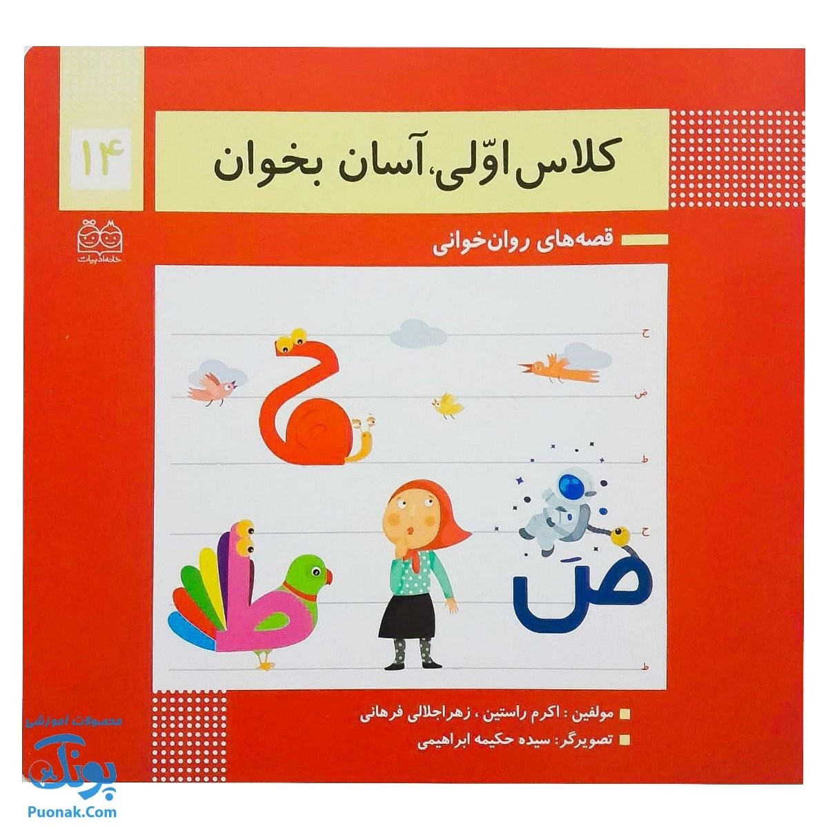 کتاب کلاس اولی آسان بخوان ۱۴ قصه های روان خوانی| آموزش نشانه های ح، ض، ط |نشر خانه ادبیات - پونک