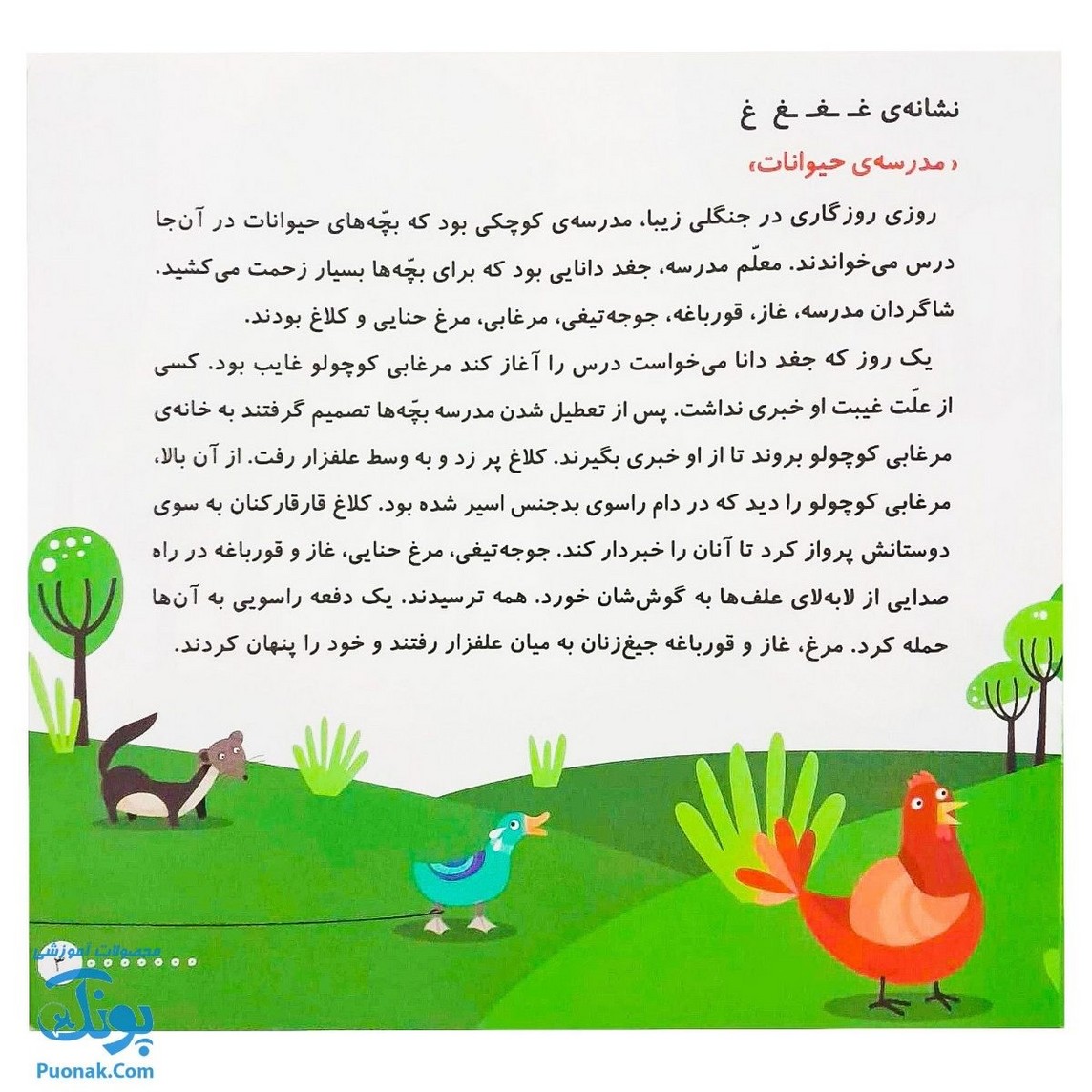 کتاب کلاس اولی آسان بخوان ۱۵ قصه های روان خوانی| آموزش نشانه های غ، ظ |