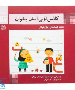 کتاب کلاس اولی آسان بخوان ۱۳ قصه های روان خوانی| آموزش نشانه های ع، ث |