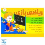 کاربرگ ریاضی بازی (کتاب دوم تمرین مطالب ریاضی اول دبستان همراه با بازی و سرگرمی)