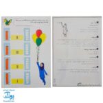 کاربرگ ریاضی بازی (کتاب دوم تمرین مطالب ریاضی اول دبستان همراه با بازی و سرگرمی)