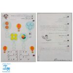 کاربرگ ریاضی بازی (کتاب دوم تمرین مطالب ریاضی اول دبستان همراه با بازی و سرگرمی)