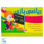 کاربرگ ریاضی بازی (کتاب پنجم تمرین مطالب ریاضی اول دبستان همراه با بازی و سرگرمی)