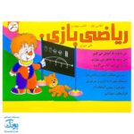 کاربرگ ریاضی بازی (کتاب چهارم تمرین مطالب ریاضی اول دبستان همراه با بازی و سرگرمی)