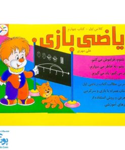 کاربرگ ریاضی بازی (کتاب چهارم تمرین مطالب ریاضی اول دبستان همراه با بازی و سرگرمی)