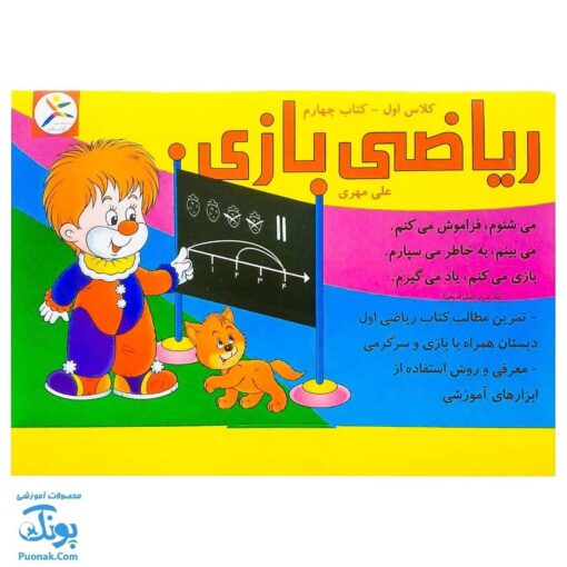 کاربرگ ریاضی بازی (کتاب چهارم تمرین مطالب ریاضی اول دبستان همراه با بازی و سرگرمی)