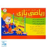 کاربرگ ریاضی بازی (کتاب یکم تمرین مطالب ریاضی اول دبستان همراه با بازی و سرگرمی)