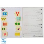 کاربرگ ریاضی بازی (کتاب یکم تمرین مطالب ریاضی اول دبستان همراه با بازی و سرگرمی)