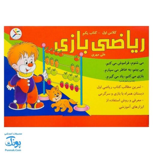 کاربرگ ریاضی بازی (کتاب یکم تمرین مطالب ریاضی اول دبستان همراه با بازی و سرگرمی)