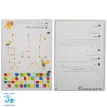 کاربرگ ریاضی بازی (کتاب یکم تمرین مطالب ریاضی اول دبستان همراه با بازی و سرگرمی)