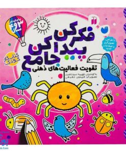 کتاب جامع فکر کن پیدا کن تقویت فعالیت های ذهنی برای کودکان ۳و۴ سال