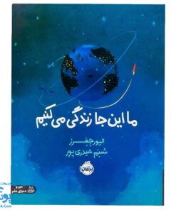 کتاب ما این جا زندگی می کنیم سری من و دنیای علوم