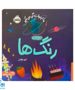 کتاب ما این جا زندگی می کنیم رنگ ها سری من یاد می گیرم