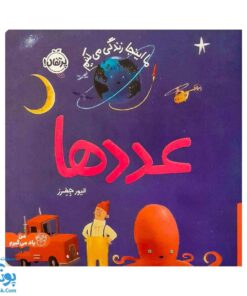 کتاب ما این جا زندگی می کنیم عددها سری من یاد می گیرم