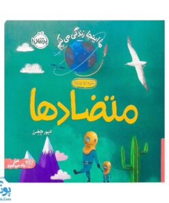 کتاب ما این جا زندگی می کنیم متضادها سری من یاد می گیرم