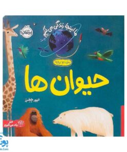 کتاب ما این جا زندگی می کنیم حیوان ها دو زبانه سری من یاد می گیرم