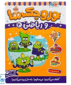 کتاب کار وروجک ها و ریاضی ۴ سطح ۲ برای پیش دبستانی ها