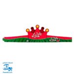 تاج جشن یلدا کمربندی ناردونه و هندوانه مدل سلام