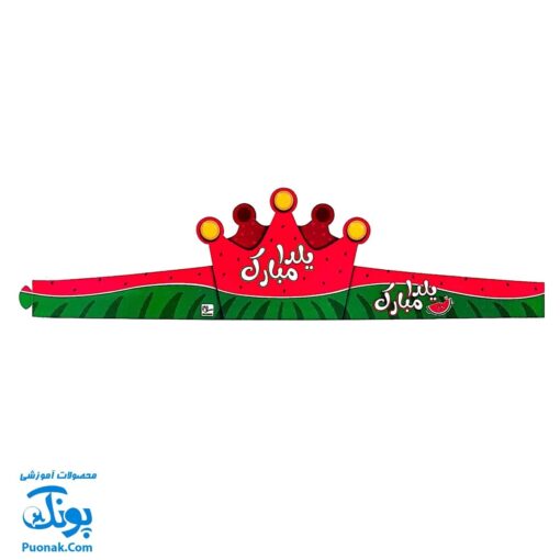 تاج جشن یلدا کمربندی ناردونه و هندوانه مدل سلام